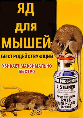 Яд для мышей
