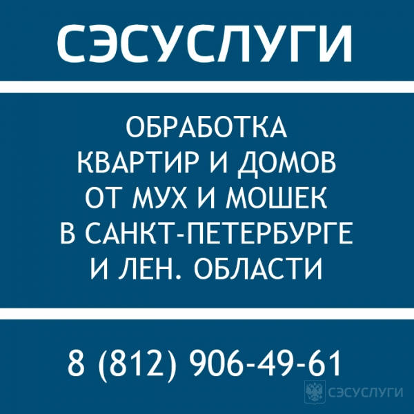 Обработка от мух