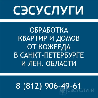 Уничтожение кожееда