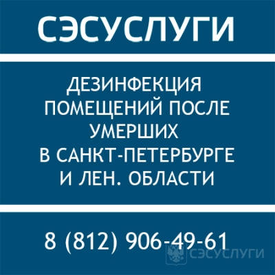 Дезинфекция после смерти