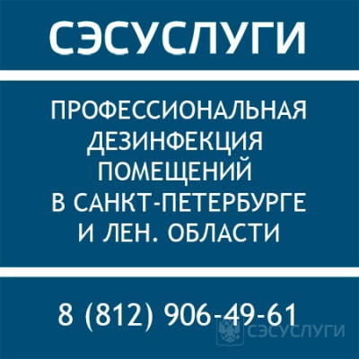 Заказать дезинфекцию